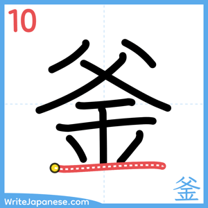 How to write "釜" - stroke 10