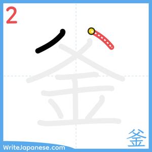 How to write "釜" - stroke 2