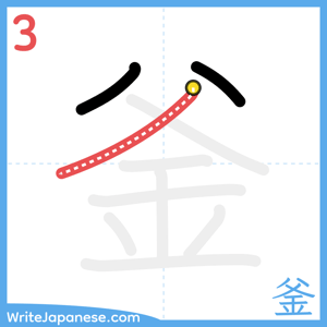How to write "釜" - stroke 3