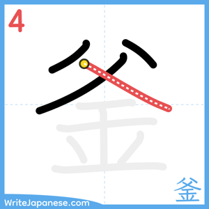 How to write "釜" - stroke 4