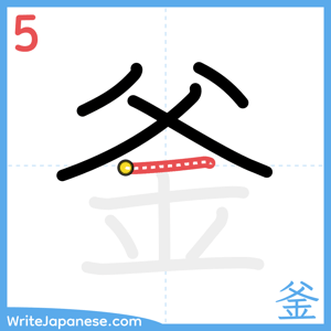 How to write "釜" - stroke 5