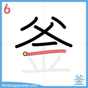 How to write "釜" - stroke 6