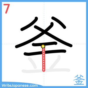 How to write "釜" - stroke 7