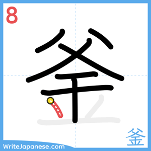 How to write "釜" - stroke 8