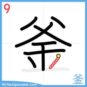 How to write "釜" - stroke 9