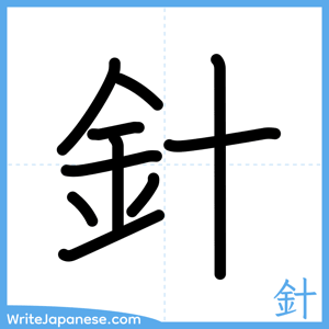 How to write "針" - complete stroke order