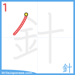 How to write "針" - stroke 1