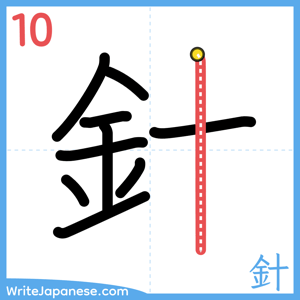 How to write "針" - stroke 10