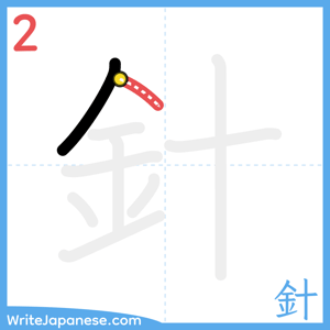 How to write "針" - stroke 2