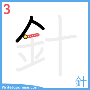 How to write "針" - stroke 3
