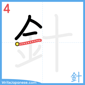 How to write "針" - stroke 4