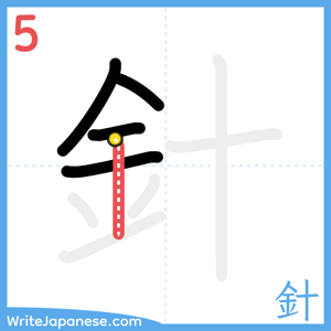 How to write "針" - stroke 5