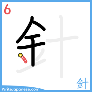 How to write "針" - stroke 6