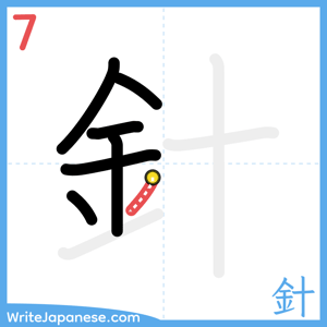 How to write "針" - stroke 7