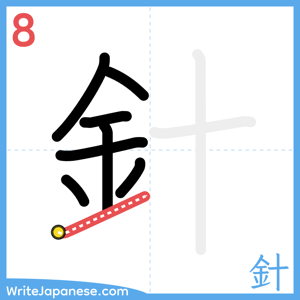 How to write "針" - stroke 8