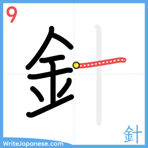 How to write "針" - stroke 9