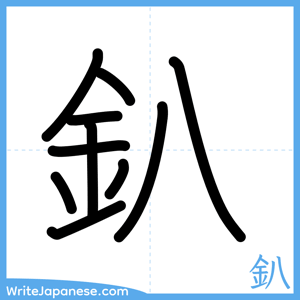 How to write "釟" - complete stroke order