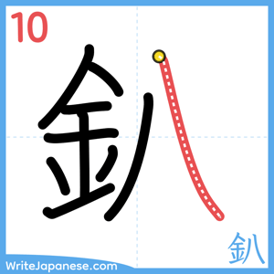 How to write "釟" - stroke 10
