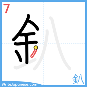 How to write "釟" - stroke 7