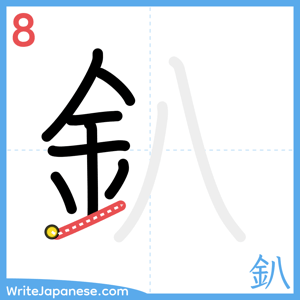 How to write "釟" - stroke 8