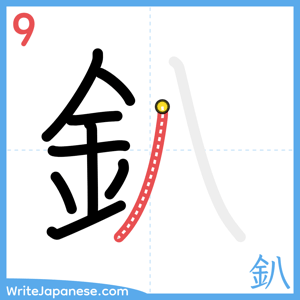 How to write "釟" - stroke 9