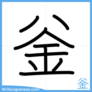How to write "釡" - complete stroke order
