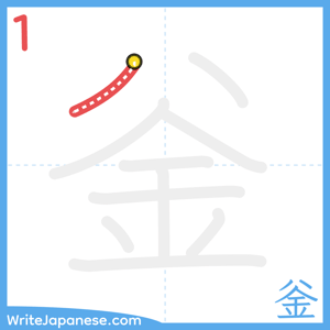 How to write "釡" - stroke 1