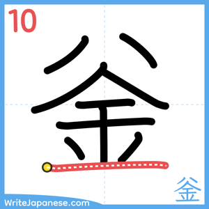 How to write "釡" - stroke 10