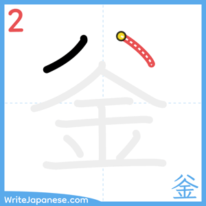 How to write "釡" - stroke 2