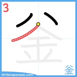 How to write "釡" - stroke 3