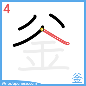 How to write "釡" - stroke 4