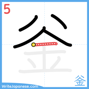How to write "釡" - stroke 5
