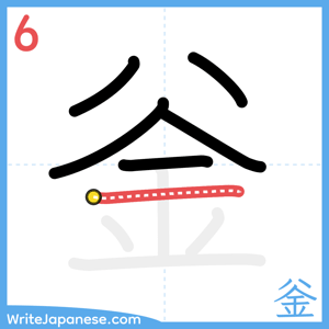 How to write "釡" - stroke 6