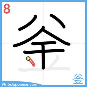 How to write "釡" - stroke 8