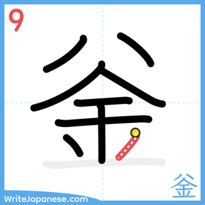 How to write "釡" - stroke 9