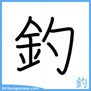 How to write "釣" - complete stroke order