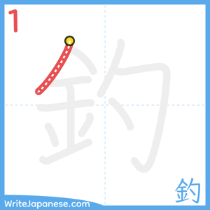 How to write "釣" - stroke 1
