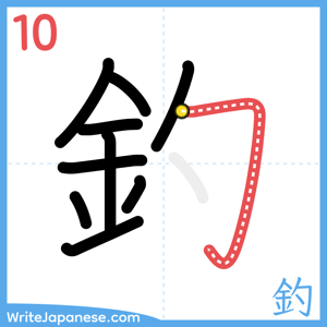 How to write "釣" - stroke 10