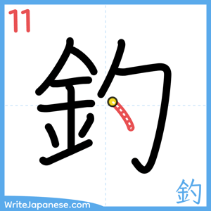 How to write "釣" - stroke 11