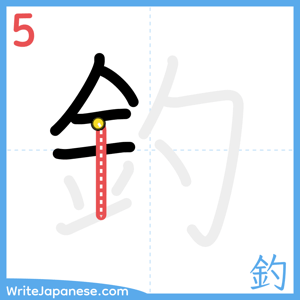 How to write "釣" - stroke 5