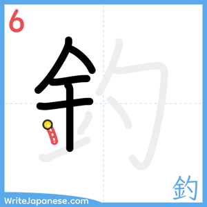 How to write "釣" - stroke 6