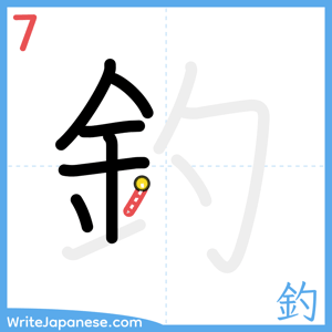 How to write "釣" - stroke 7