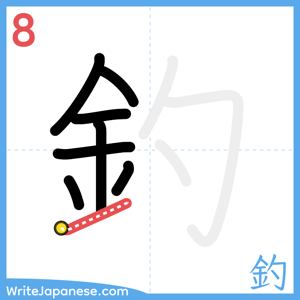 How to write "釣" - stroke 8