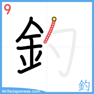 How to write "釣" - stroke 9