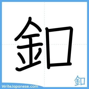 How to write "釦" - complete stroke order
