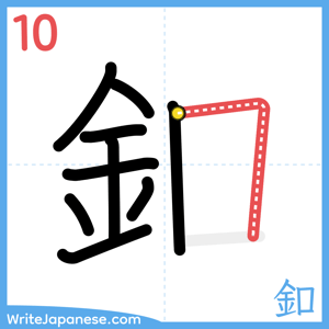 How to write "釦" - stroke 10