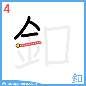 How to write "釦" - stroke 4