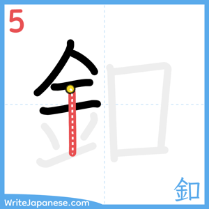 How to write "釦" - stroke 5