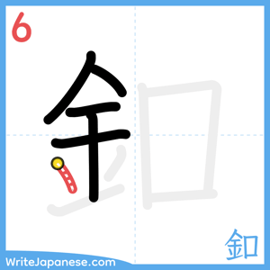 How to write "釦" - stroke 6