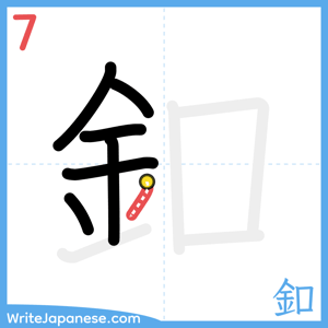 How to write "釦" - stroke 7